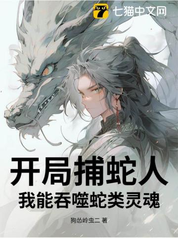 开局捕蛇人，我能吞噬蛇类灵魂