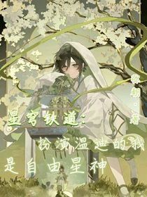 星穹铁道：扮演温迪的我，是自由星神