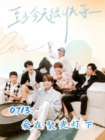 0713：爱在聚光灯下